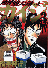 Manga - Manhwa - Kaiji 03 - Tobaku Datenroku Kaiji jp Vol.3