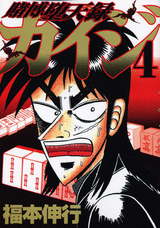 Manga - Manhwa - Kaiji 03 - Tobaku Datenroku Kaiji jp Vol.4