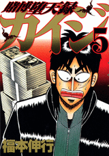 Manga - Manhwa - Kaiji 03 - Tobaku Datenroku Kaiji jp Vol.5