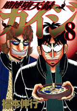 Manga - Manhwa - Kaiji 03 - Tobaku Datenroku Kaiji jp Vol.8