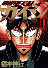 Manga - Manhwa - Kaiji 03 - Tobaku Datenroku Kaiji jp Vol.10