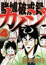 Manga - Manhwa - Kaiji 02 - Tobaku Hakairoku Kaiji jp Vol.4