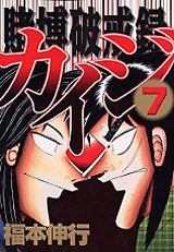 Manga - Manhwa - Kaiji 02 - Tobaku Hakairoku Kaiji jp Vol.7