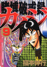 Manga - Manhwa - Kaiji 02 - Tobaku Hakairoku Kaiji jp Vol.9