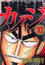Manga - Manhwa - Kaiji 02 - Tobaku Hakairoku Kaiji jp Vol.10