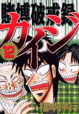 Manga - Manhwa - Kaiji 02 - Tobaku Hakairoku Kaiji jp Vol.12