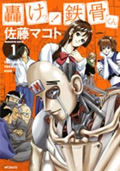 Manga - Manhwa - Todoroke! Tekkotsu-kun jp Vol.1