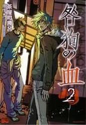 Manga - Manhwa - Togainu no Chi jp Vol.2