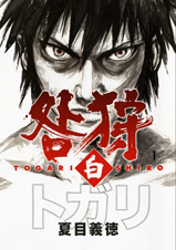 Manga - Manhwa - Togari Shiro jp Vol.1