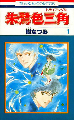 Manga - Manhwa - Tokîro Triangle jp Vol.1