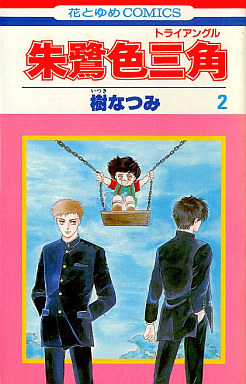 Manga - Manhwa - Tokîro Triangle jp Vol.2