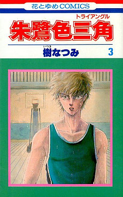 Manga - Manhwa - Tokîro Triangle jp Vol.3