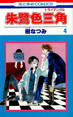 Manga - Manhwa - Tokîro Triangle jp Vol.4