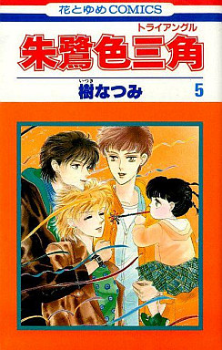 Manga - Manhwa - Tokîro Triangle jp Vol.5