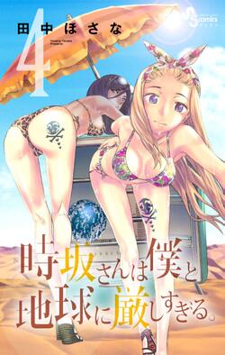 Manga - Manhwa - Tokisaka-san ha Boku to Chikyû ni Kibishi Sugiru jp Vol.4