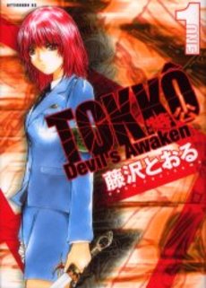 Manga - Manhwa - Tokkô jp Vol.1