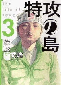 Manga - Manhwa - Tokkô no Shima jp Vol.3