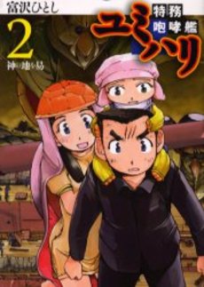 Manga - Manhwa - Tokumu Hokokan Yumihari jp Vol.2