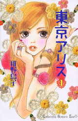 Manga - Manhwa - Tôkyô Alice jp Vol.1