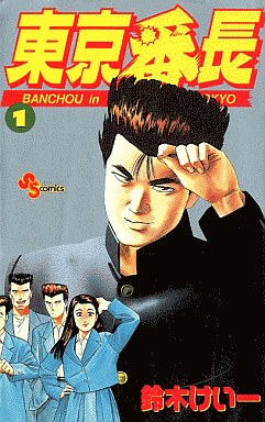 Manga - Manhwa - Tokyo Banchô jp Vol.1