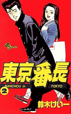 Manga - Manhwa - Tokyo Banchô jp Vol.2
