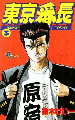 Manga - Manhwa - Tokyo Banchô jp Vol.3