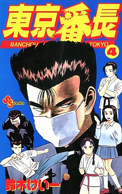 Manga - Manhwa - Tokyo Banchô jp Vol.4