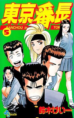 Manga - Manhwa - Tokyo Banchô jp Vol.5