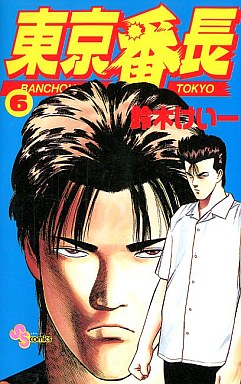Manga - Manhwa - Tokyo Banchô jp Vol.6