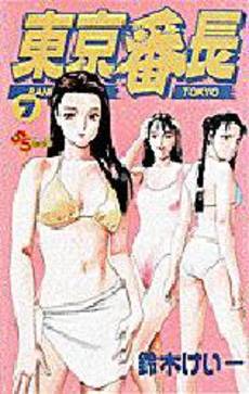 Manga - Manhwa - Tokyo Banchô jp Vol.7