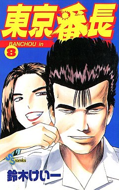 Manga - Manhwa - Tokyo Banchô jp Vol.8