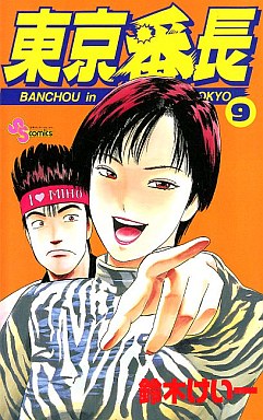 Manga - Manhwa - Tokyo Banchô jp Vol.9