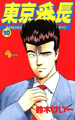 Manga - Manhwa - Tokyo Banchô jp Vol.10
