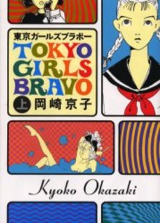 Manga - Manhwa - Tokyo Girls Bravo - Edition Takarajima jp Vol.2