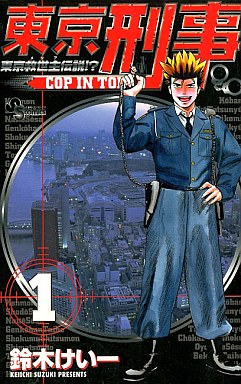 Manga - Manhwa - Tokyo Keiji jp Vol.1