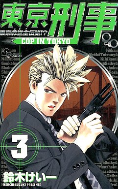 Manga - Manhwa - Tokyo Keiji jp Vol.3