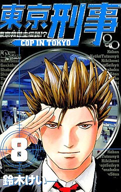 Tokyo Keiji jp Vol.8