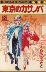 Manga - Manhwa - Tokyo no Casanova jp Vol.2
