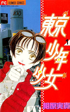 Manga - Manhwa - Tôkyô Shônen Shôjo jp Vol.1