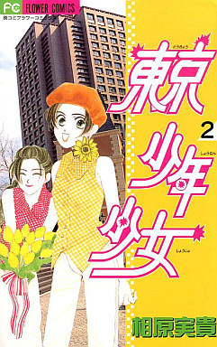 Manga - Manhwa - Tôkyô Shônen Shôjo jp Vol.2