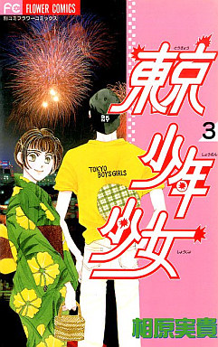 Manga - Manhwa - Tôkyô Shônen Shôjo jp Vol.3