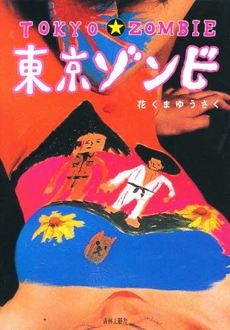 Manga - Manhwa - Tokyo Zombie jp Vol.0