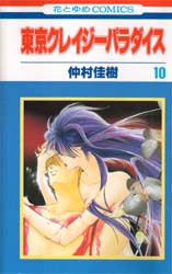 Manga - Manhwa - Tokyo Crazy Paradise jp Vol.10