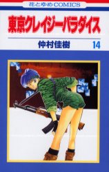 Manga - Manhwa - Tokyo Crazy Paradise jp Vol.14