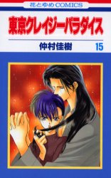 Manga - Manhwa - Tokyo Crazy Paradise jp Vol.15