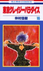 Manga - Manhwa - Tokyo Crazy Paradise jp Vol.16