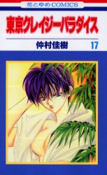 Manga - Manhwa - Tokyo Crazy Paradise jp Vol.17