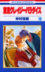 Manga - Manhwa - Tokyo Crazy Paradise jp Vol.18