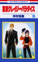 Manga - Manhwa - Tokyo Crazy Paradise jp Vol.19
