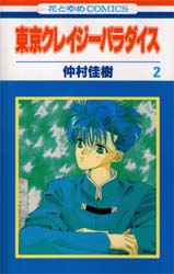 Manga - Manhwa - Tokyo Crazy Paradise jp Vol.2